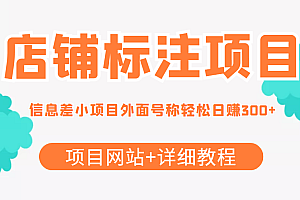 【第4337期】【信息差项目】最近很火的店铺标注项目,号称日赚300+(项目网站+详细教程)