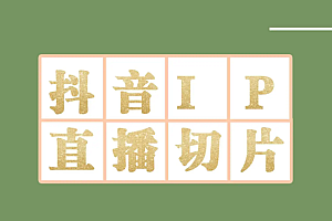 【第4341期】外面收费1980的抖音明星直播切片玩法,一天收入四位数,超详细教程