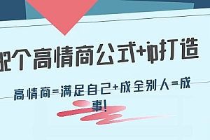 【第4343期】32个高情商公式+ip打造:高情商=满足自己+成全别人=成事