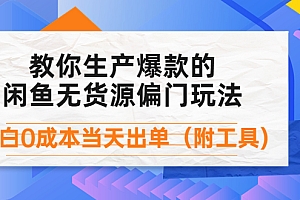 【第4346期】外面卖1999生产闲鱼爆款的无货源偏门玩法,小白0成本当天出单(附工具)