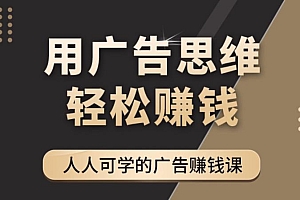 【第4349期】广告思维36计:人人可学习的广告赚钱课,全民皆商时代(36节课)