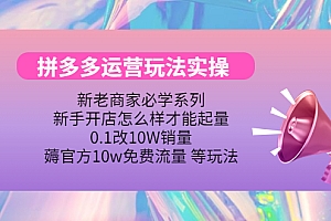 【第4357期】拼多多运营玩法实操,0.1改10W销量,薅官方10w免费流量 等玩法