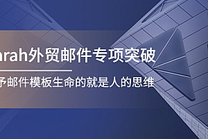 【第4358期】Sarah外贸邮件专项突破,赋予邮件模板生命的就是人的思维
