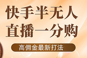 【第4361期】外面收费1980的快手半无人一分购项目,不露脸的最新电商打法
