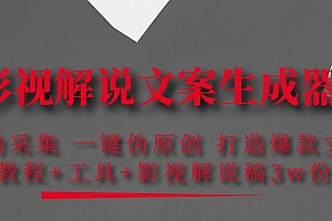 【第4366期】影视解说文案生成器:自动采集 一键伪原创 打造爆款文案(工具+解说稿3w份)