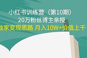 【第4369期】小红书训练营(第10期)20万粉丝博主亲授:独家变现思路 月入10W+价值上千