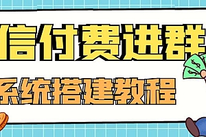 【第4372期】外面卖1000的红极一时的9.9元微信付费入群系统:小白一学就会(源码+教程)