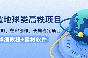 【第4375期】谷歌地球类高铁项目,日赚100,在家创作,长期稳定项目(教程+素材软件)