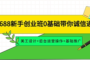 【第4381期】1688新手创业班0基础带你诚信通:美工设计+后台运营操作+基础推广