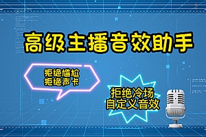 【第4382期】【主播必备】高级主播音效助手【永久脚本+详细教程】