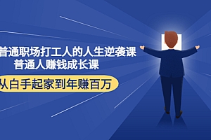 【第4384期】写给普通职场打工人的人生逆袭课:普通人赚钱成长课 从白手起家到年赚百万