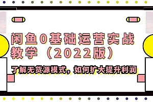 【第4390期】闲鱼0基础运营实战教学(2022版)了解无货源模式,如何扩大提升利润