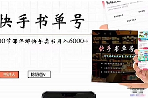【第4392期】快手书单号实操课程:快手书单副业项目月入6000+(10节视频课)