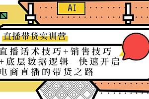 【第4397期】直播带货实训营:话术技巧+销售技巧+底层数据逻辑 快速开启直播带货之路
