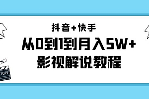 【第4402期】抖音+快手(更新11月份)是从0到1到月入5W+影视解说教程-价值999