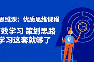 【第4403期】策划思维课:优质思维课程 高效学习 策划思路 学习这套就够了