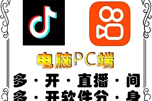 【第4404期】pc端抖音快手obs多开器,单台电脑无限多开,不限制多开数