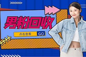 【第4406期】抖音美女号男粉回收项目,一个粉2元轻松日入300+【粉丝包回收】
