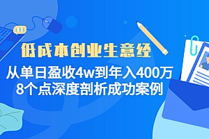 【第4407期】低成本创业生意经:从单日盈收4w到年入400万,8个点深度剖析成功案例