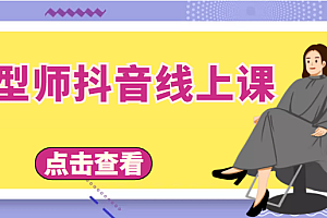 【第4414期】发型师抖音线上课,做抖音只干4件事定人设、拍视频、上流量、来客人(价值699元)
