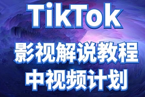 【第4416期】外面收费2980元的TikTok影视解说、中视频教程,比国内的中视频计划收益高很多