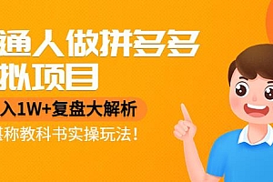 【第4418期】普通人做拼多多虚拟项目,月入1W+复盘大解析,堪称教科书实操玩法