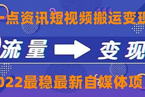 【第4419期】一点资讯自媒体变现玩法搬运课程,外面真实收费4980元