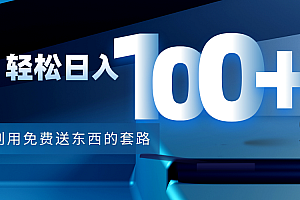 【第4420期】利用兔费送东西的套路,轻松日入100+【视频+文档】