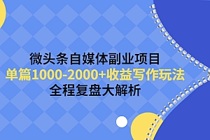 【第4424期】微头条自媒体副业项目,单篇1000-2000+收益写作玩法,全程复盘大解析