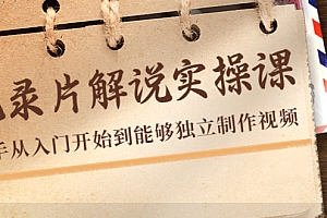 【第4426期】纪录片解说实操课,新手从入门开始到能够独立制作视频(22节课)