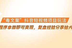 【第4432期】“毒文案”抖音短视频项目玩法,小程序拿图即可变现,复盘经验分享给大家