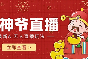 【第4452期】抖音快手财神爷AI智能直播间 无需真人出镜实时互动 不封号礼物打赏赚到手软