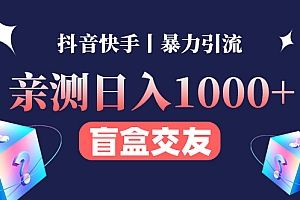 【第4453期】亲测日收益1000+的交友盲盒副业丨有手就行的抖音快手暴力引流