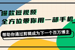 【第4454期】爆款短视频,全方位带你用一部手机,帮助你通过剪辑成为下一个百万博主
