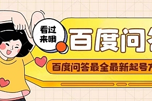 【第4463期】百度问答起号教程,手把手教你起号,养号,题目抢不完【视频+文档】