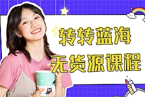【第4464期】外面几大百几大千的割韭菜转转电商教程 转转蓝海无货源 多账号操作月入1w+