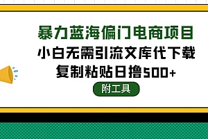【第4467期】稳定蓝海文库代下载项目,小白无需引流暴力撸金日入1000+(附带工具)
