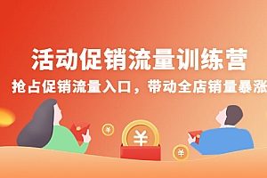 【第4473期】活动促销流量训练营:抢占促销流量入口,带动全店销量暴涨