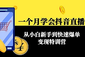 【第4477期】一个月学会抖音直播带货:从小白新手到快速爆单变现特训营(63节课)
