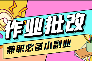 【第4489期】【信息差项目】在线作业批改判断员,1小时收益5元【视频教程+任务渠道】