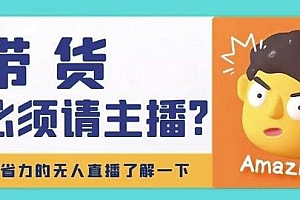 【第4490期】淘宝无人直播带货0基础教程,手把手教你无人直播,省钱又省力