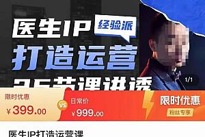 【第4492期】医生IP打造运营课,医生新媒体矩阵的搭建,简单粗暴,直接上手