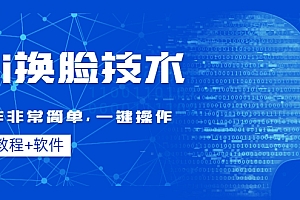 【第4496期】Ai换脸技术教程:制作非常简单,一键操作(教程软件)