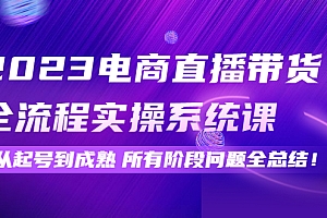 【第4498期】2023电商直播带货全流程实操系统课:从起号到成熟所有阶段问题全总结
