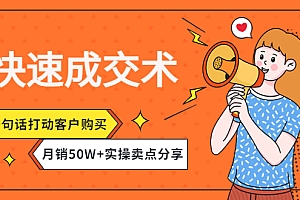 【第4499期】快速成交术,一句话打动客户购买,月销50W+实操卖点分享