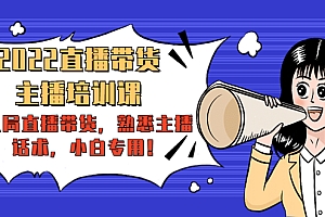 【第4504期】2022直播带货-主播培训课:入局直播带货,熟悉主播话术,小白专用