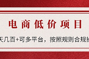 【第4518期】电商低价赔FU项目:一天几百+可多平台,按照规则合规操作