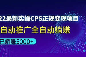 【第4519期】2022最新实操CPS正规变现项目,全自动推广全自动躺赚,已躺赚5000+