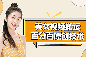 【第4525期】美女视频搬运技术,抖快可同时发,号称能百分百原创(安卓手机)