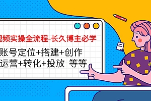 【第4529期】短视频实操全流程-长久博主必学:账号定位+搭建+创作+运营+转化+投放